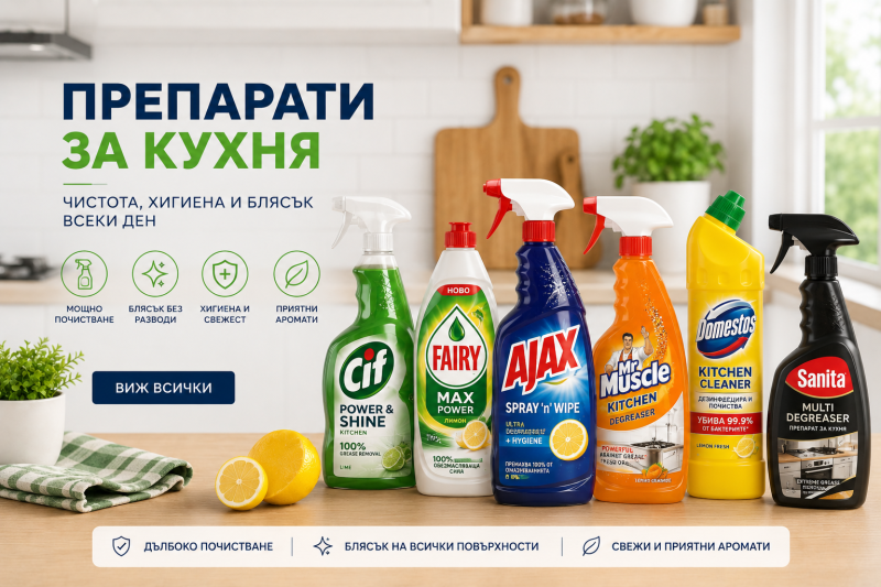 ПРЕПАРАТИ ЗА КУХНЯ 