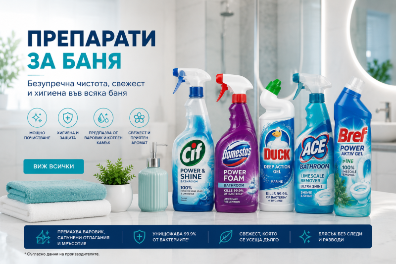 ПРЕПАРАТИ ЗА БАНЯ 