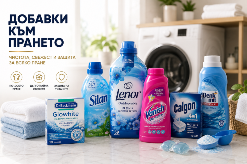 ДОБАВКИ КЪМ ПРАНЕТО 