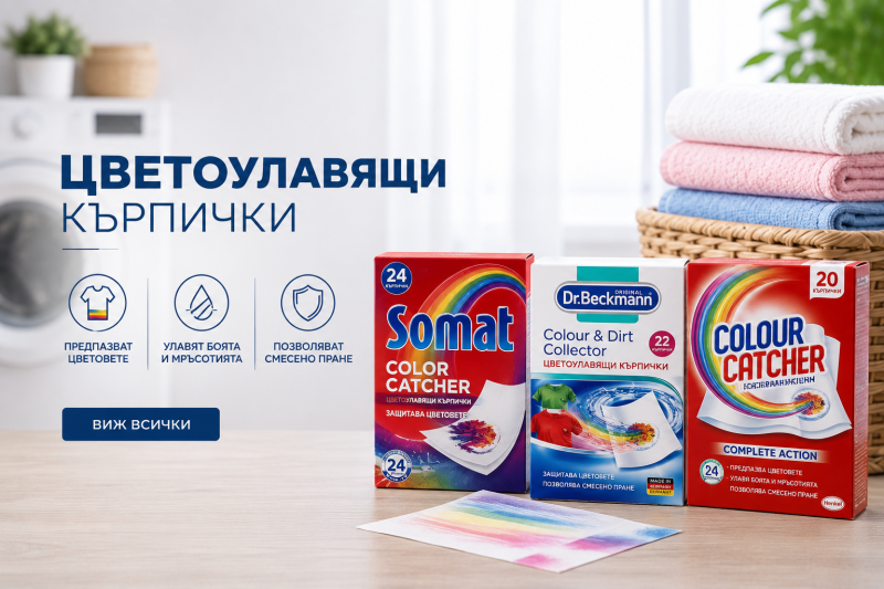 ЦВЕТОУЛАВЯЩИ КЪРПИЧКИ 