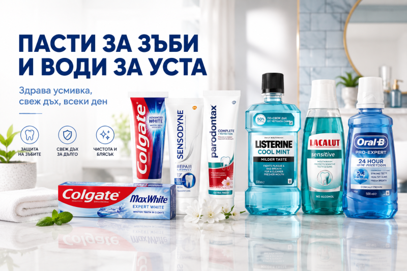 ПАСТИ ЗА ЗЪБИ И ВОДИ ЗА УСТА 