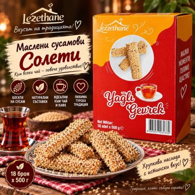 Соленки Lezzethane Yağlı Gevrek – Турски соленки със сусам 500 гр.